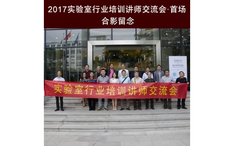 匠心筑夢 · 祝賀首屆實(shí)驗(yàn)室行業(yè)培訓(xùn)講師交流會