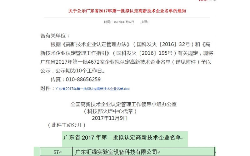 祝賀廣東匯綠通過2017國家高新技術(shù)企業(yè)認(rèn)證